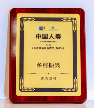 中国人寿三个案例入选《负责任金融蓝皮书（2023）》优秀案例